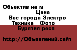 Обьектив на м42 chinon auto chinon 35/2,8 › Цена ­ 2 000 - Все города Электро-Техника » Фото   . Бурятия респ.